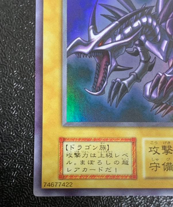 遊戯王 真紅眼の黒竜　初期　ウルトラ