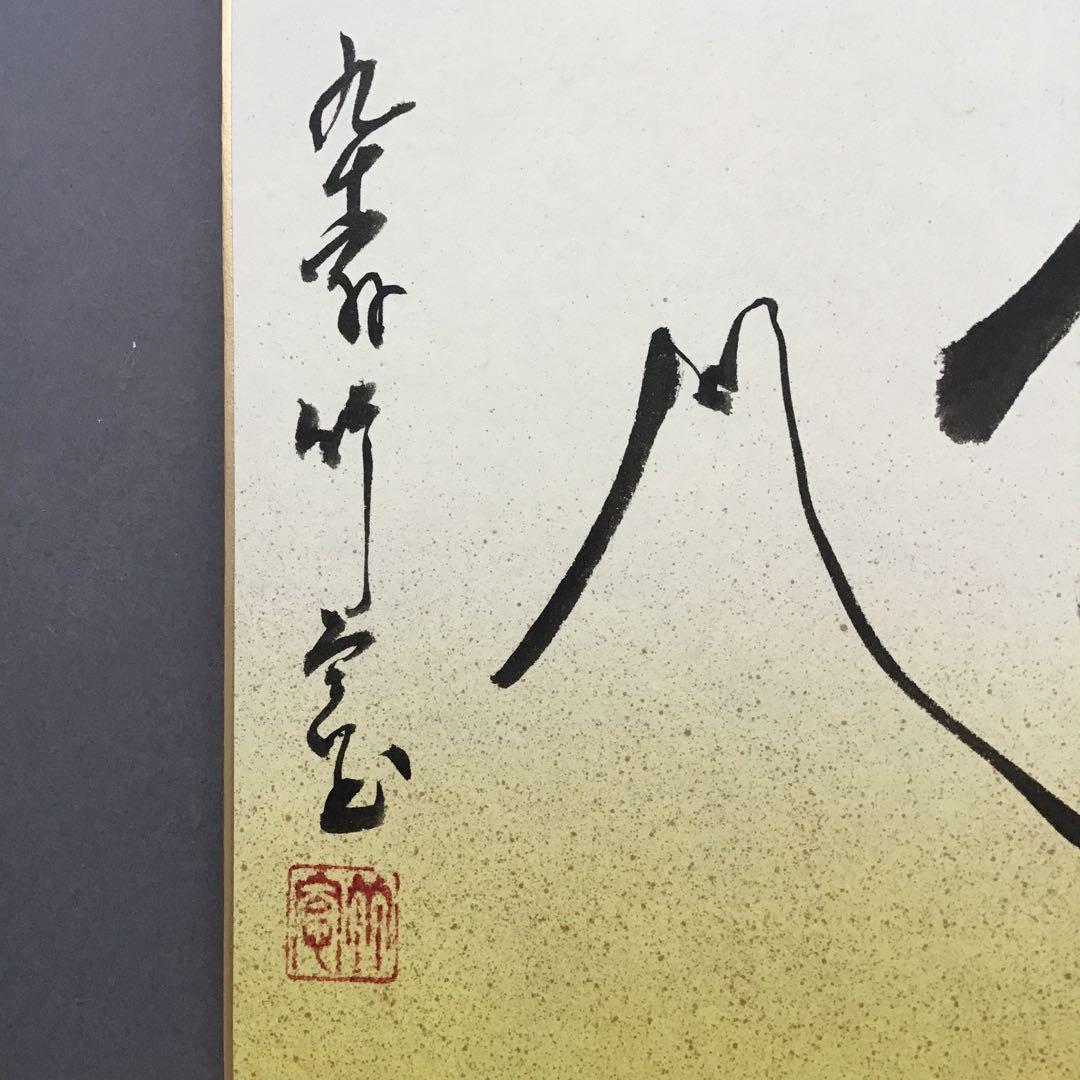 ⭐️色紙　「寿」と山の絵　畳紙　配送用袋　S1032SS