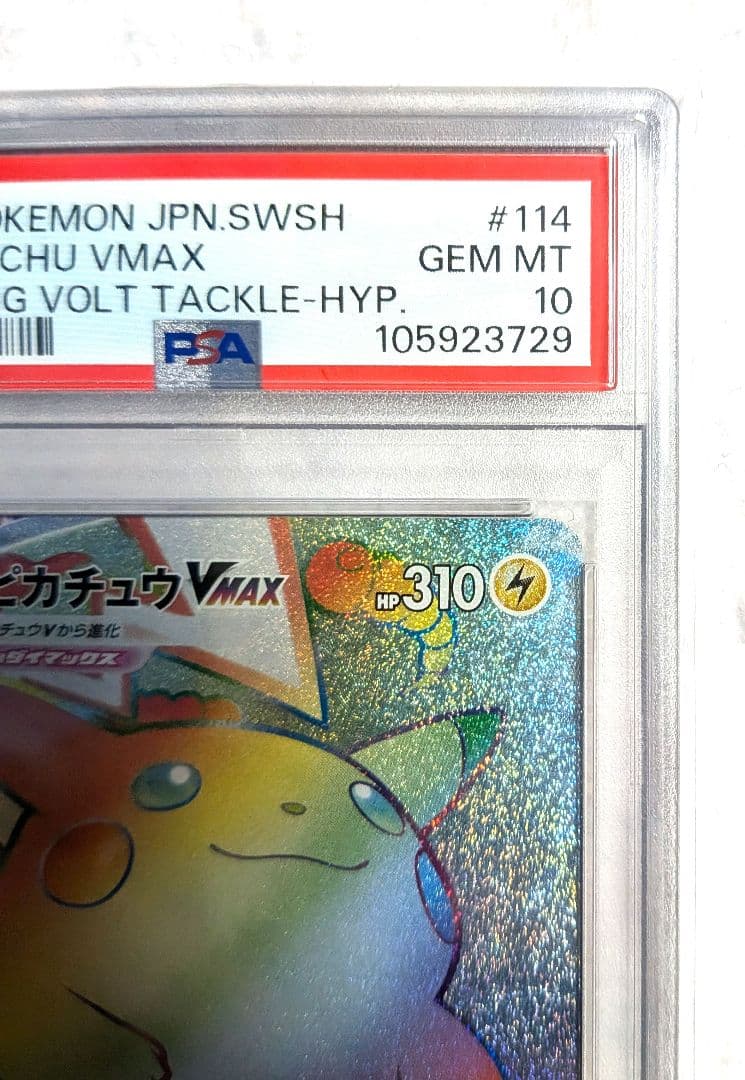 【PSA10】ピカチュウVMAX HR S4 仰天のボルテッカー 114/100
