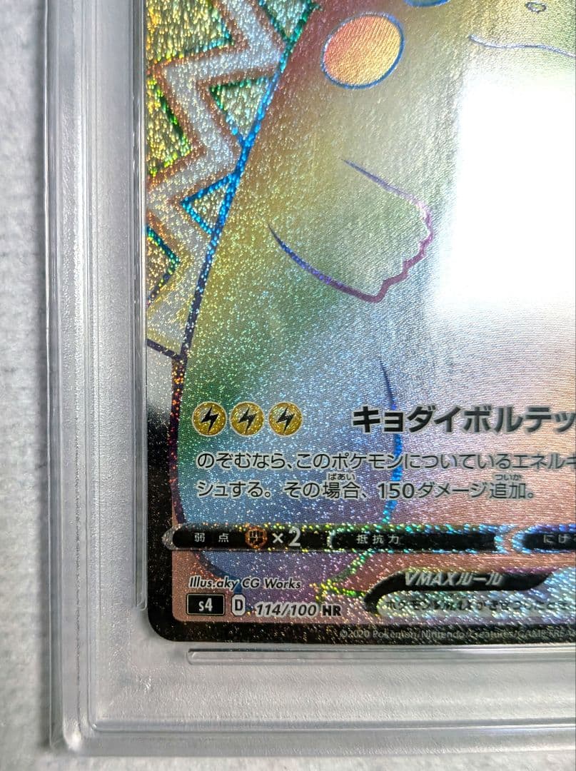 【PSA10】ピカチュウVMAX HR S4 仰天のボルテッカー 114/100
