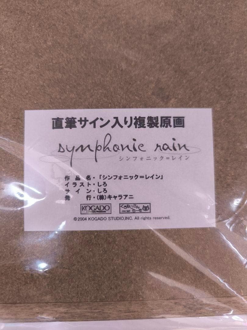 シンフォニック=レイン しろ 直筆サイン入り複製原画 50枚限定 ヤマノススメ