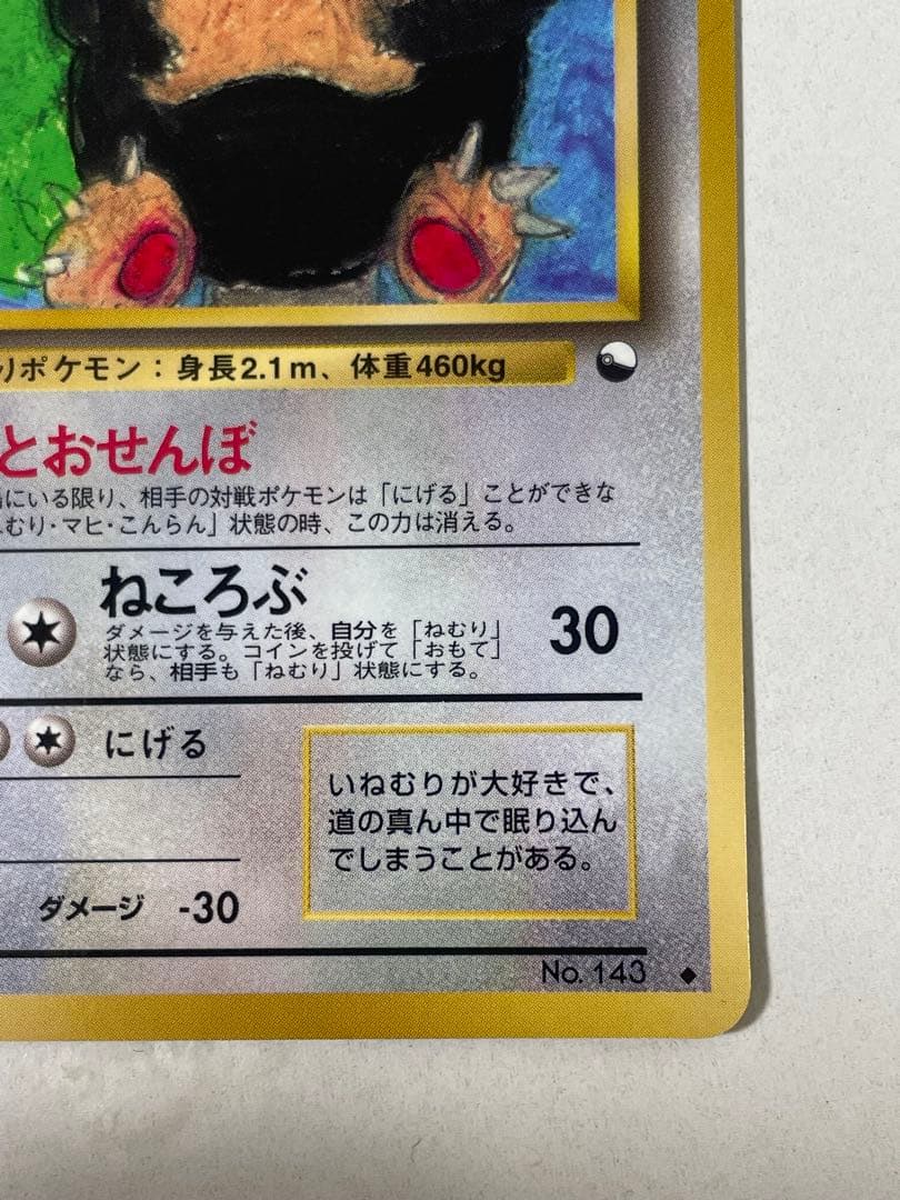 カビゴン 旧裏 ポケモンカード pokemon レア 当時品 拡張シート 光沢