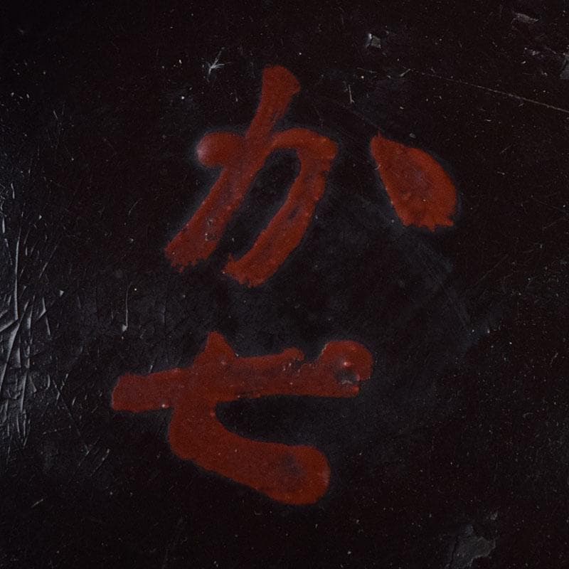 根来塗　時代根来　朱塗　在銘　椀　時代箱　C　R9401