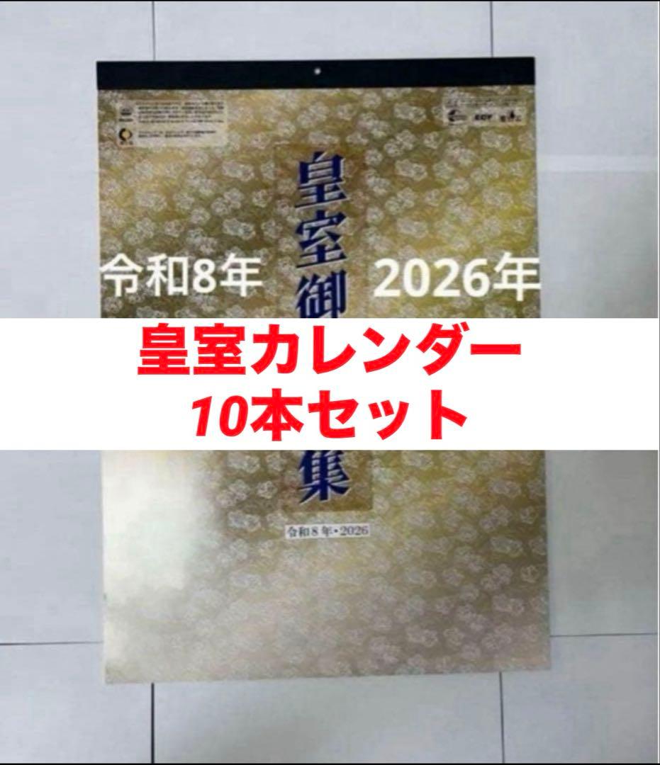 ●皇室御写真集カレンダー 2026年　令和8年 10本セット メルカリ匿名