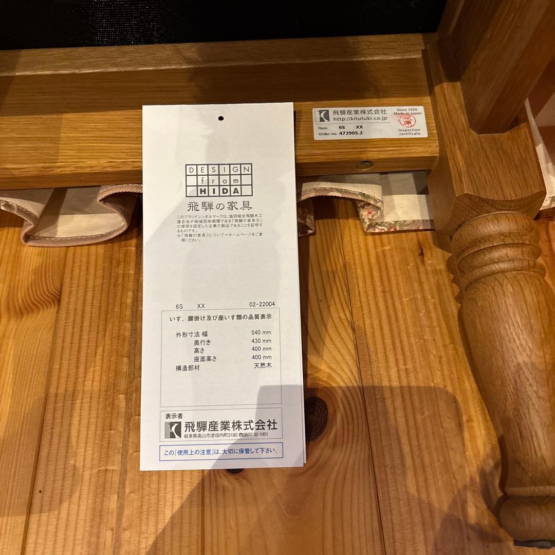 飛騨家具　穂高　スツール