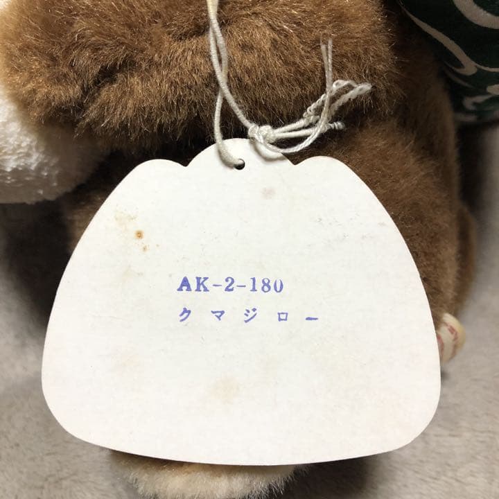 美品❗️昭和レトロ❗️ぬいぐるみクマジロー❗️約23cm