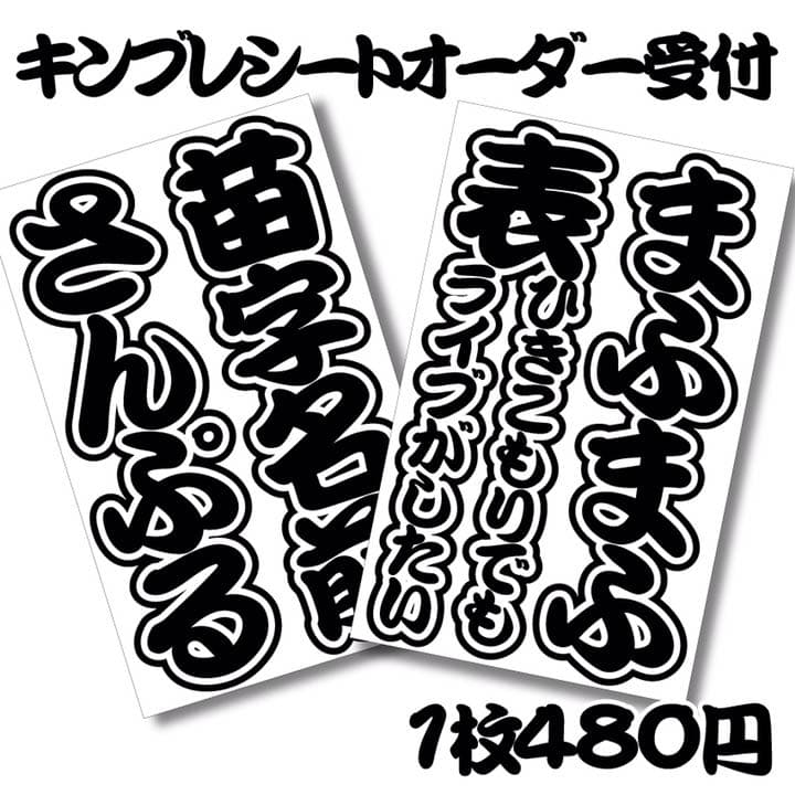 デカ文字 キンブレシート オーダー受付中