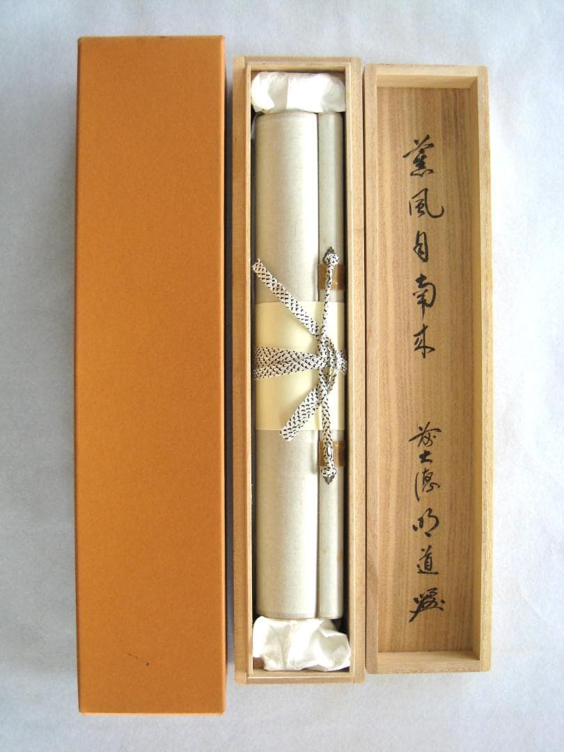 【真筆】茶掛　薫風自南来◆大徳寺派 玉瀧寺 前大徳 戸上明道　共箱・タトウ箱付