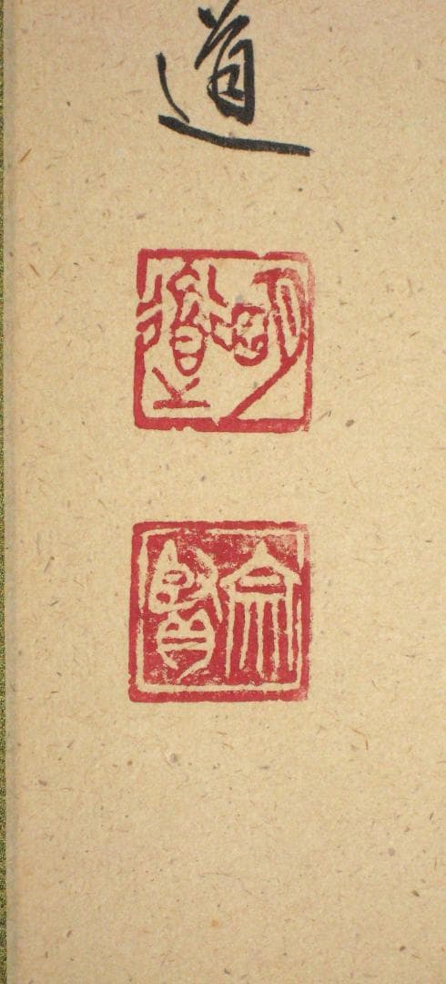 【真筆】茶掛　薫風自南来◆大徳寺派 玉瀧寺 前大徳 戸上明道　共箱・タトウ箱付