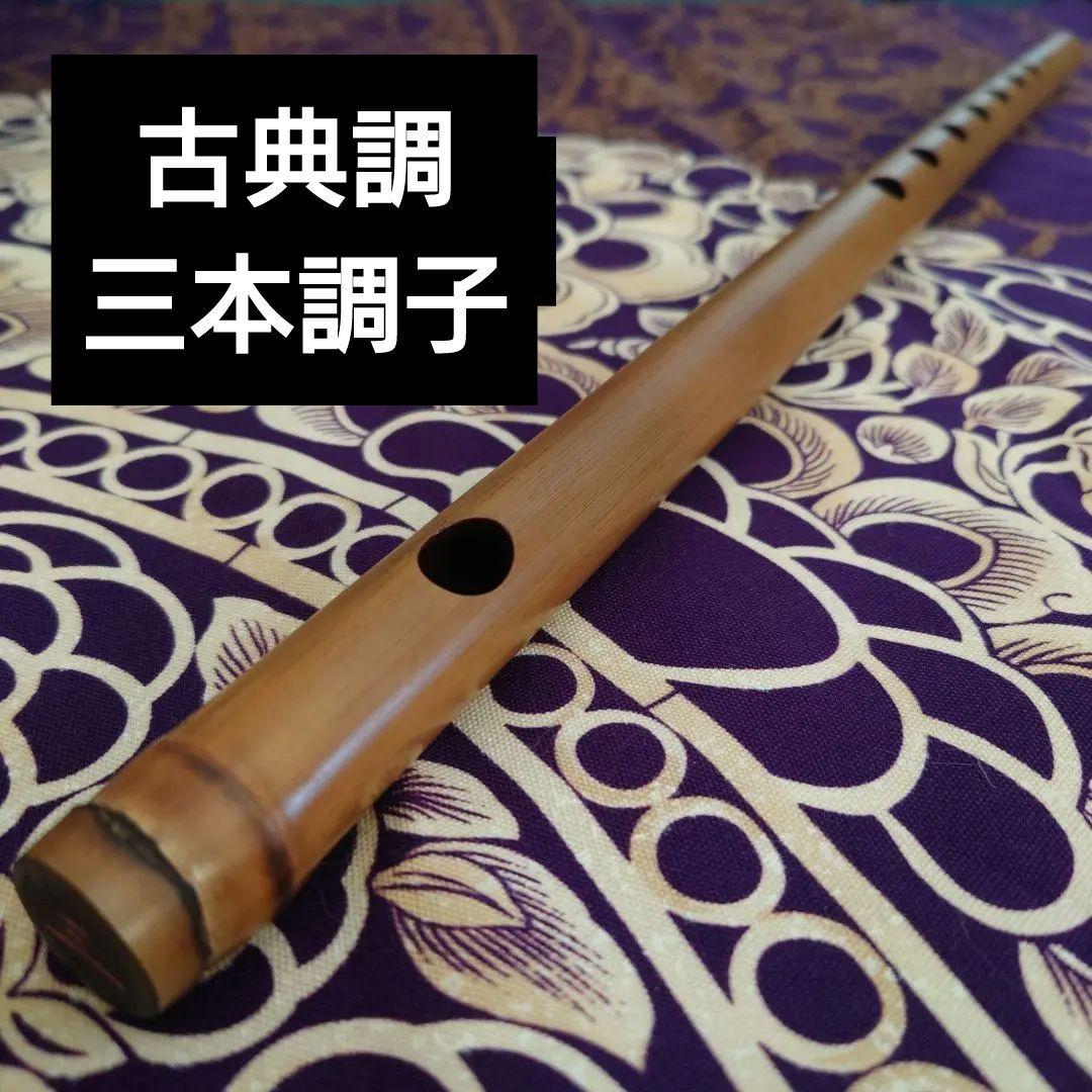 篠笛　古典調　三本調子　拭漆