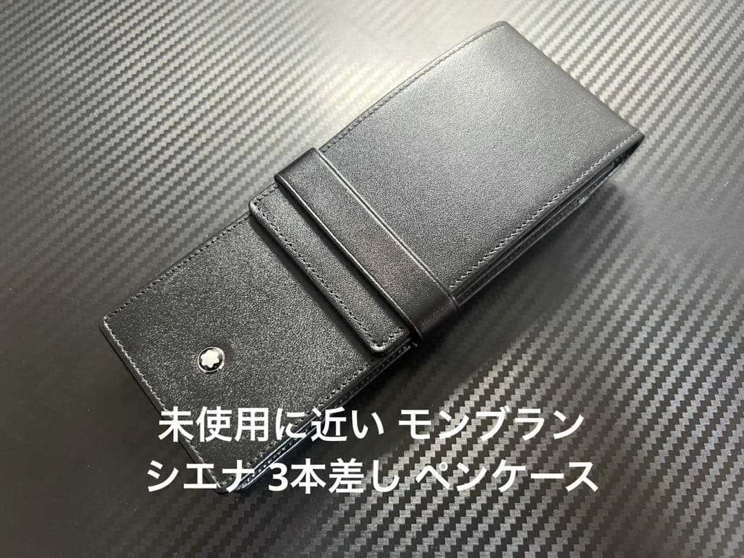モンブラン シエナ ブラック 3本差し ペンケース