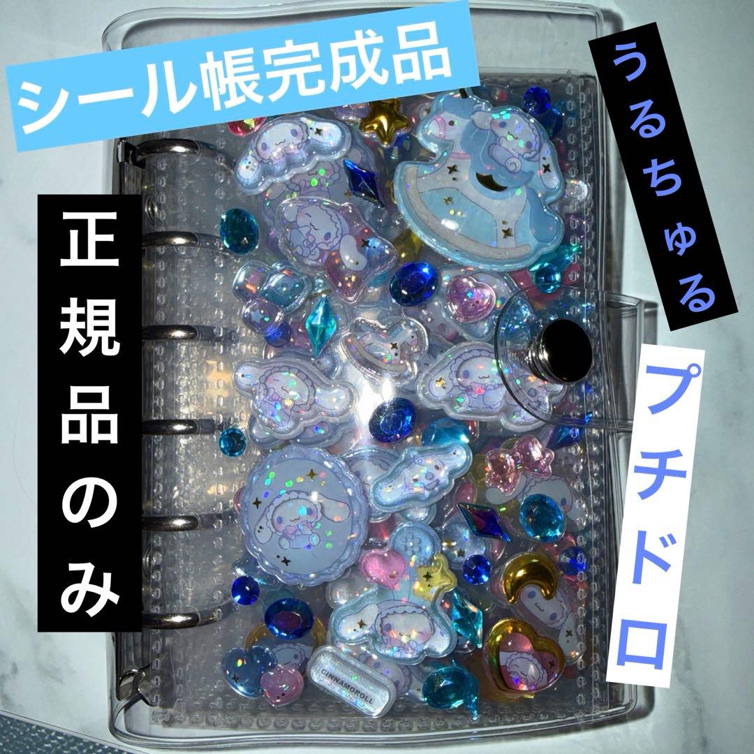 うるちゅるプチドロボンボンドロップシール帳完成品