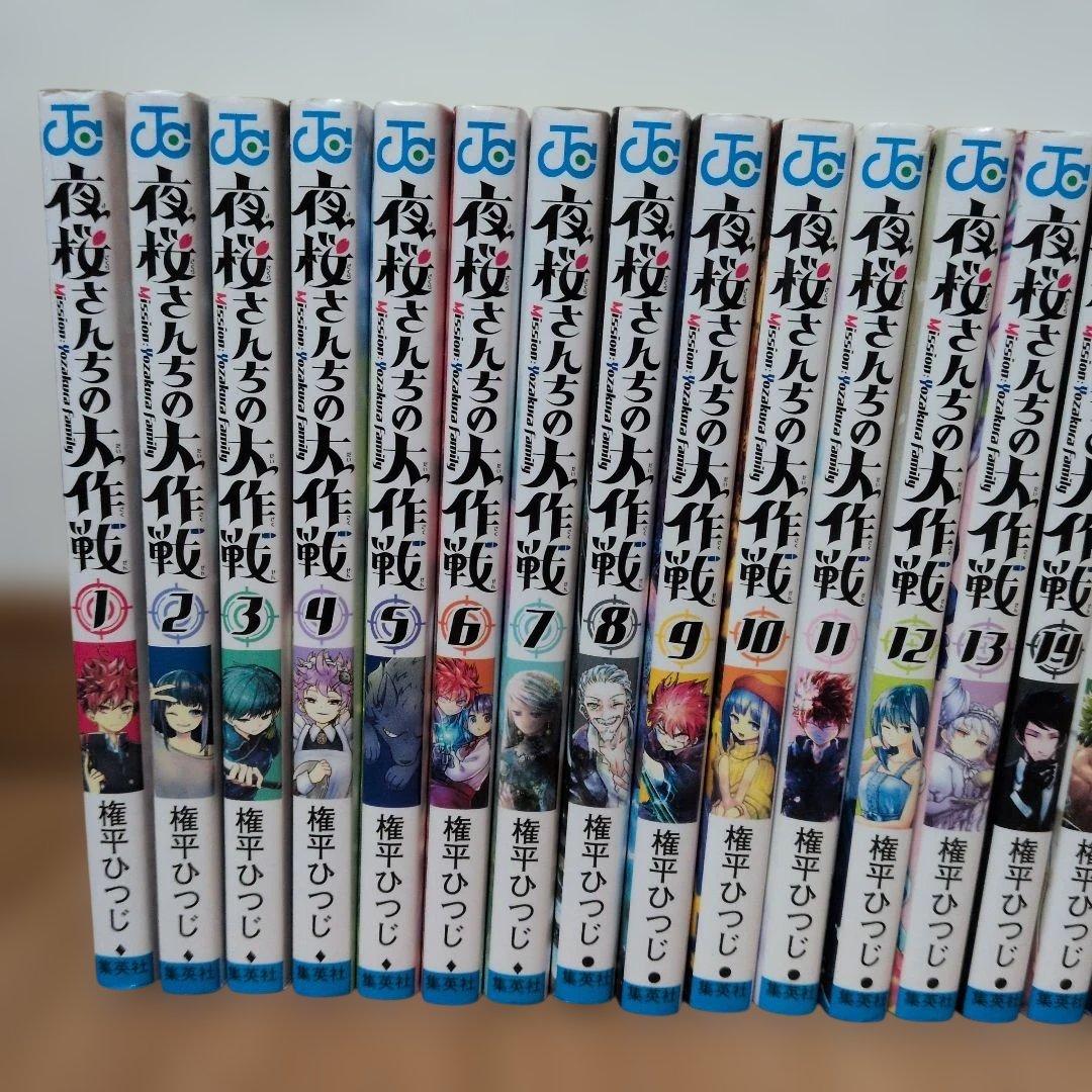 ❀夜桜さんちの大作戦❀コミック【全29巻】＋小説３巻セット