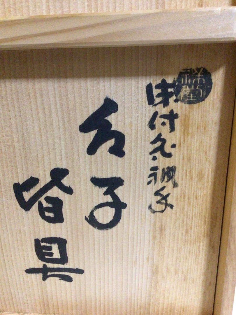 茶道具 染付 皆具 おそらく未使用品 共箱付き