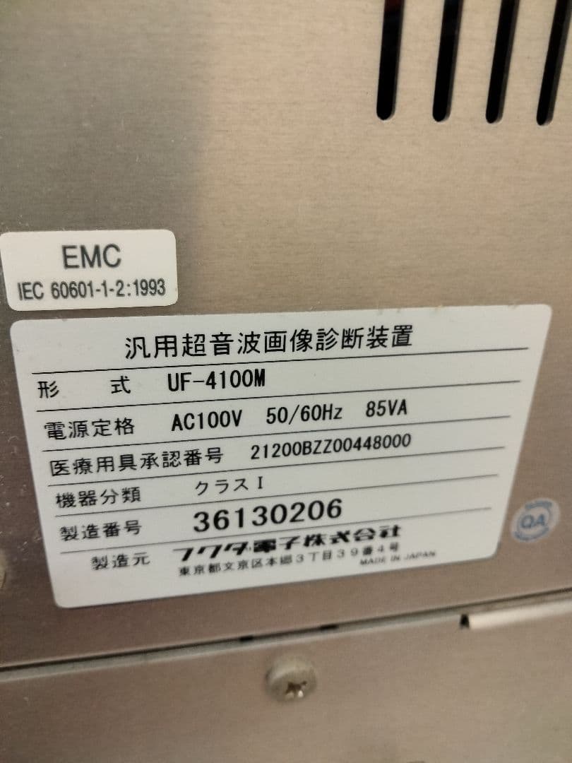 超音波　画像診断　エコー　フクダ電子UF-4100M