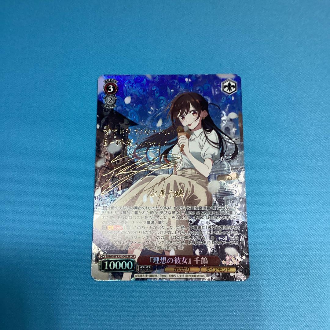 理想の彼女　千鶴　sp サイン　彼女、お借りします