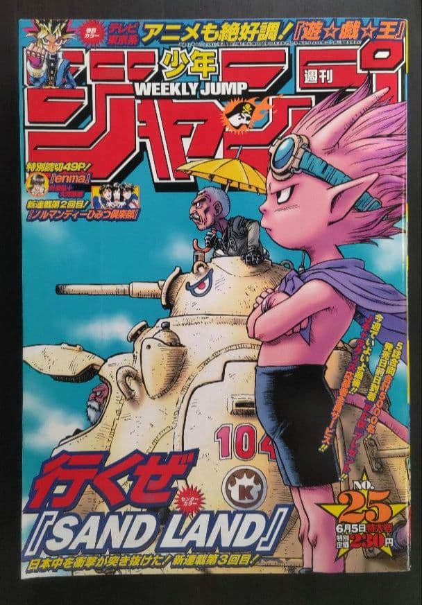 鳥山明 サンドランド 新連載号&表紙号 週刊少年ジャンプ 2000年23号25号