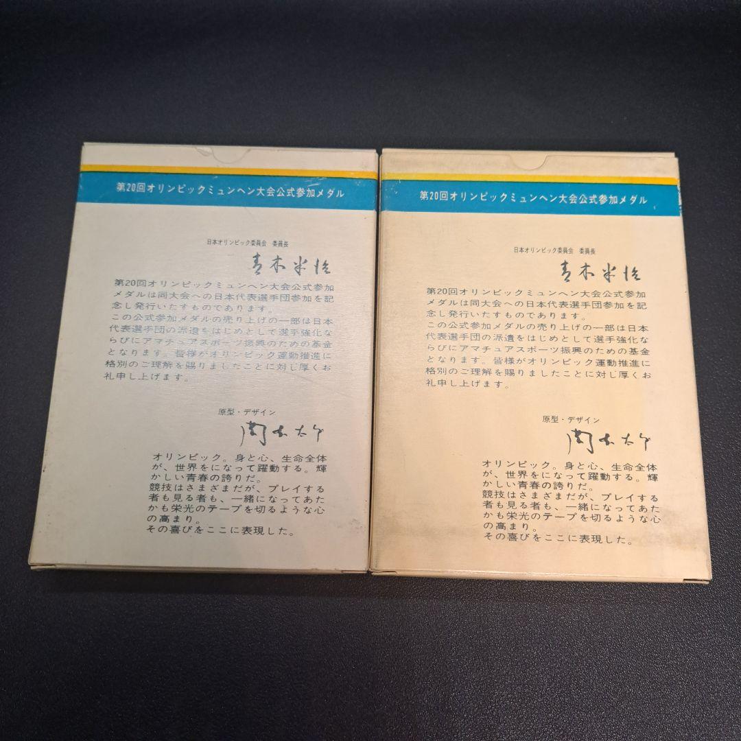 記念メダルセット　銅　EXPO'70　ユニバーシアード　ミュンヘンオリンピック