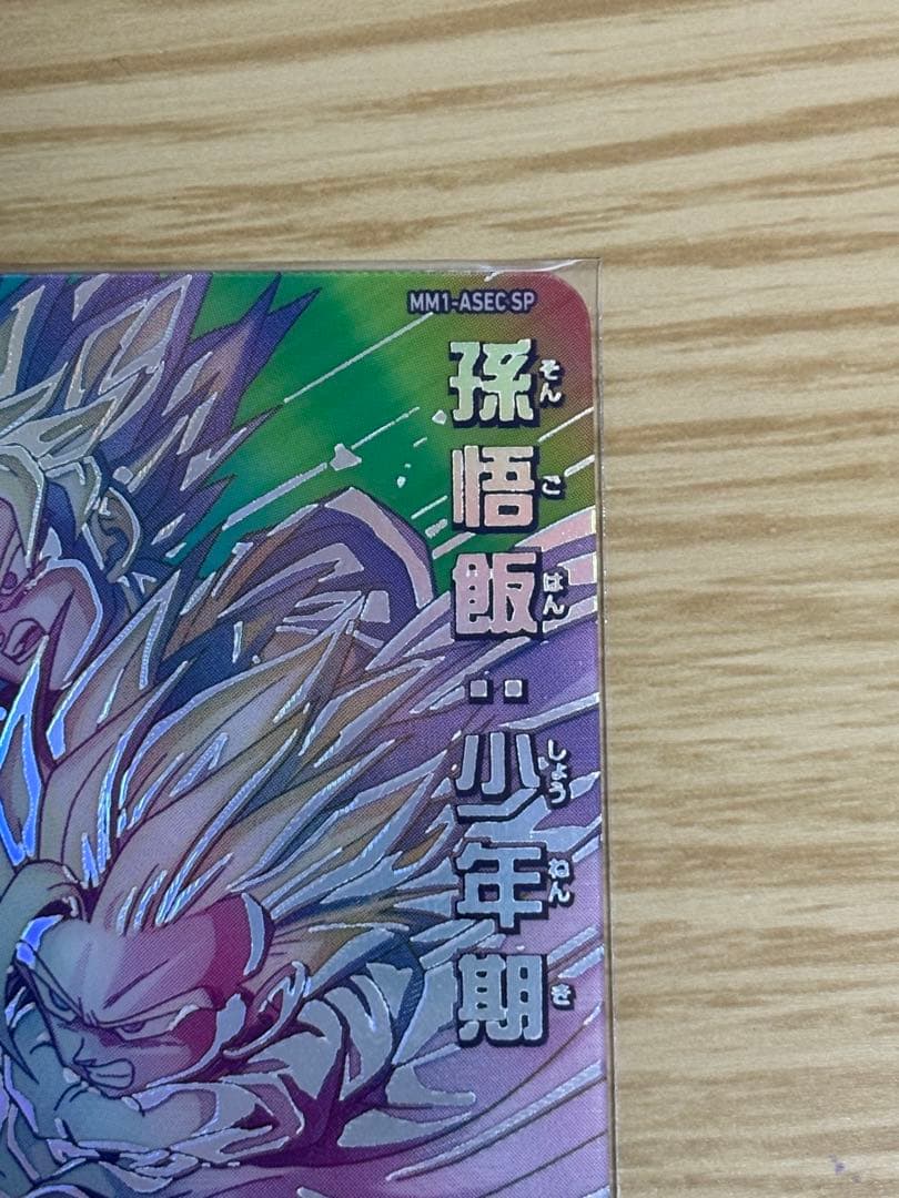 ドラゴンボールヒーローズ 孫悟飯（少年期）ホロカード