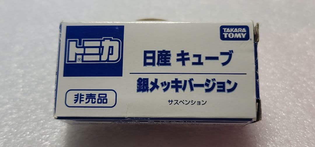 【送料無料】非売品 未使用！ 日産 キューブ メッキ ミニカー 「 トミカ 」