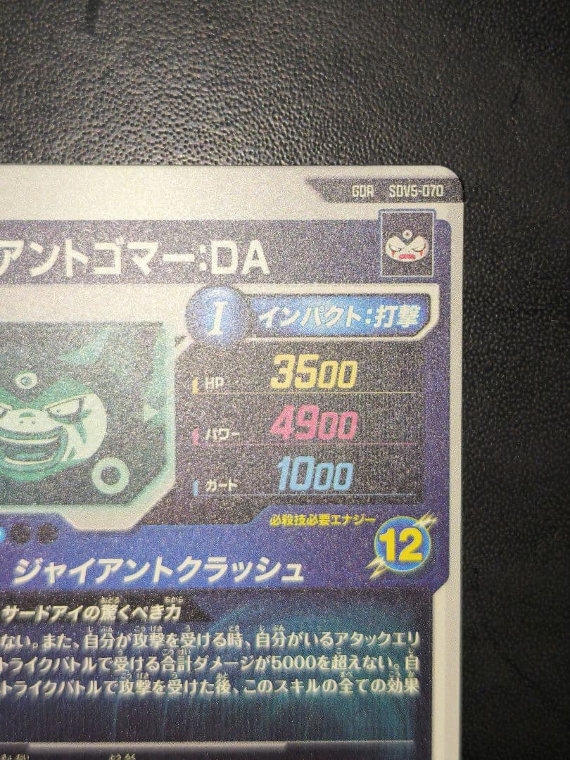 ダイバーズ 孫悟空 & ジャイアントゴマー：DA 5弾GDR セット