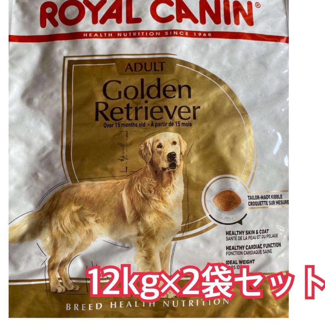 ロイヤルカナン　ゴールデンレトリバー 12kg×2袋セット　ダンボール発送