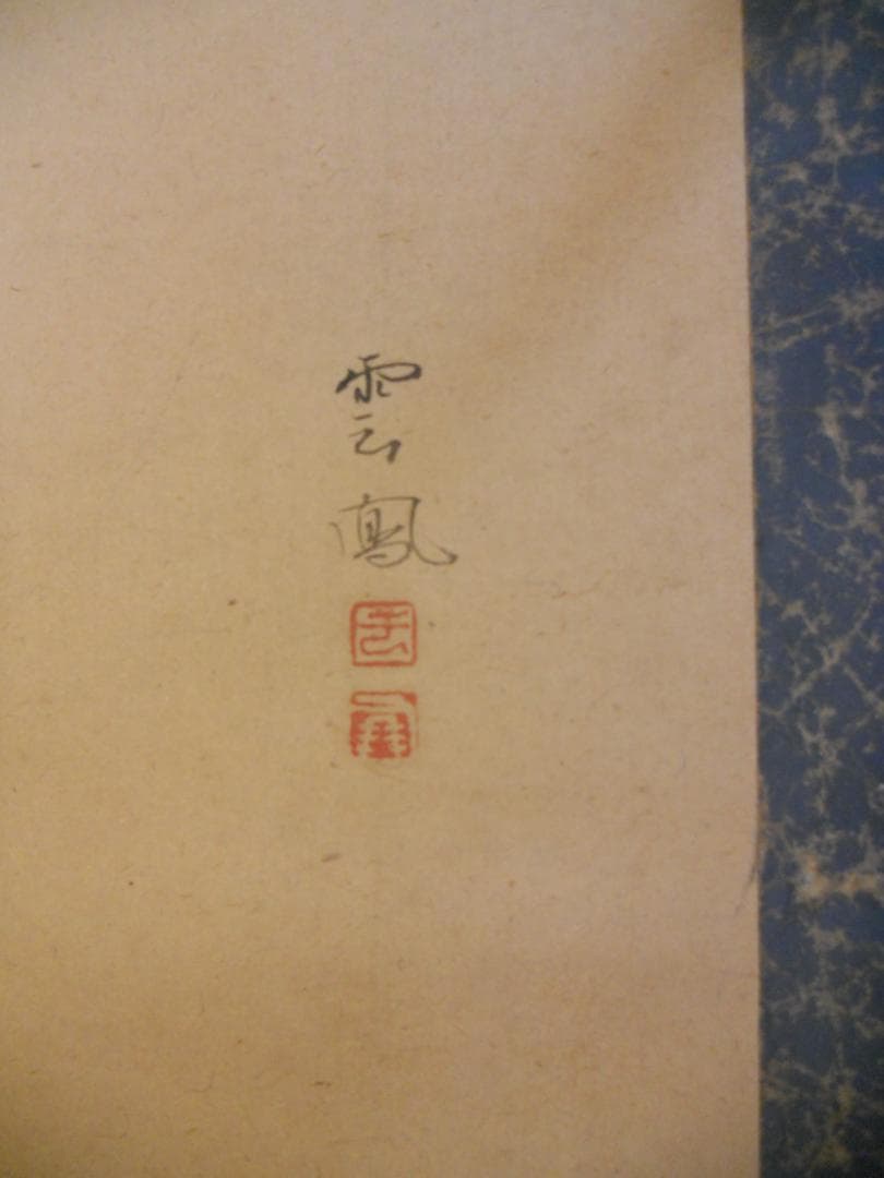 掛け軸 雲鳳 大黒様 七福神 紙本 希少 軸装 茶道具 掛軸 です。