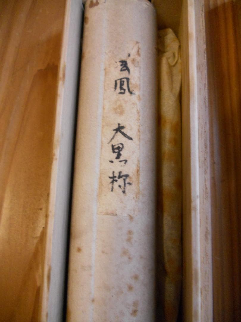 掛け軸 雲鳳 大黒様 七福神 紙本 希少 軸装 茶道具 掛軸 です。