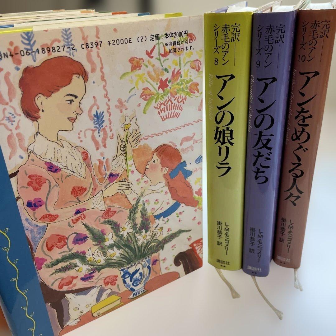 完訳「赤毛のアン」シリーズ　全巻　10 巻 ハードカバー　赤毛のアン