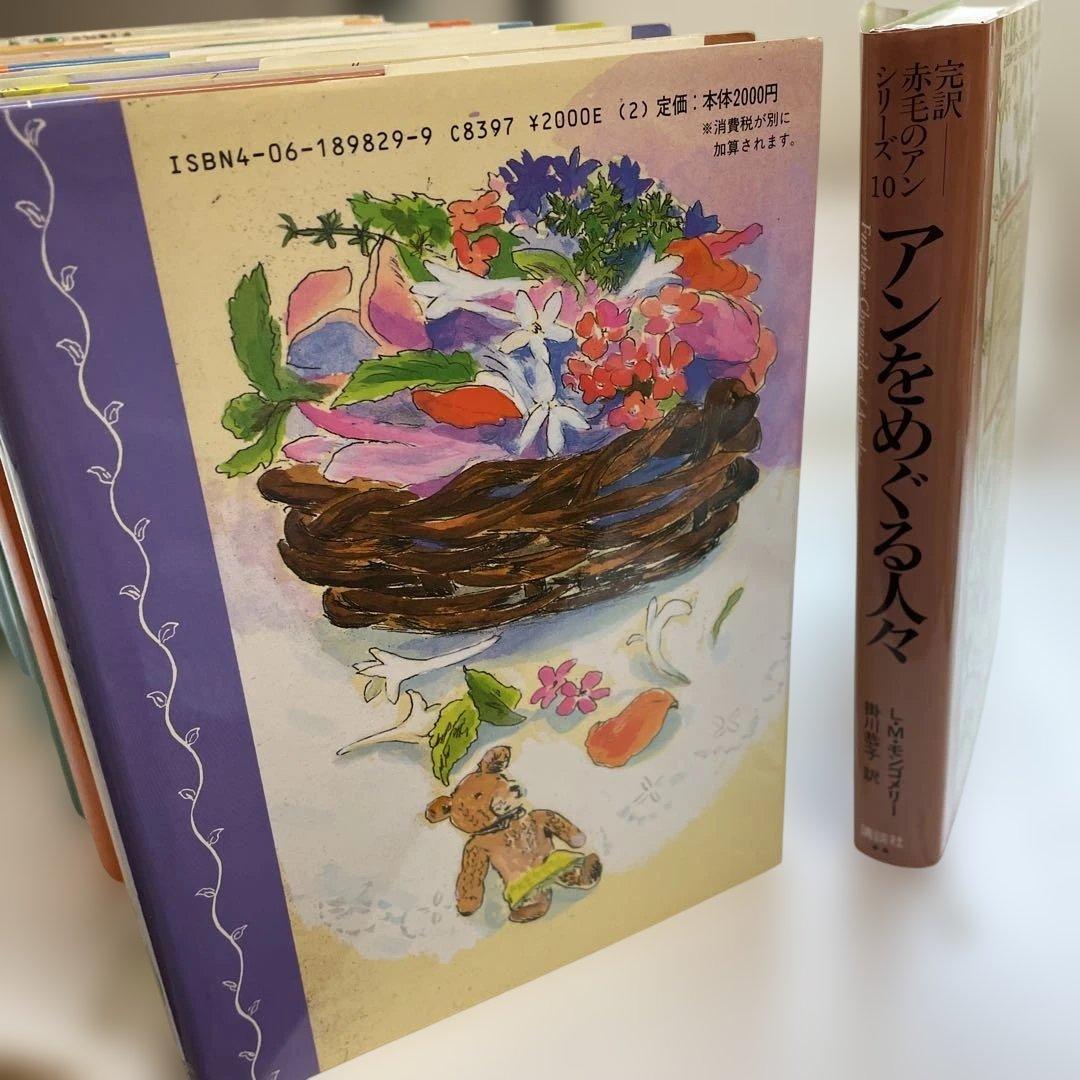 完訳「赤毛のアン」シリーズ　全巻　10 巻 ハードカバー　赤毛のアン