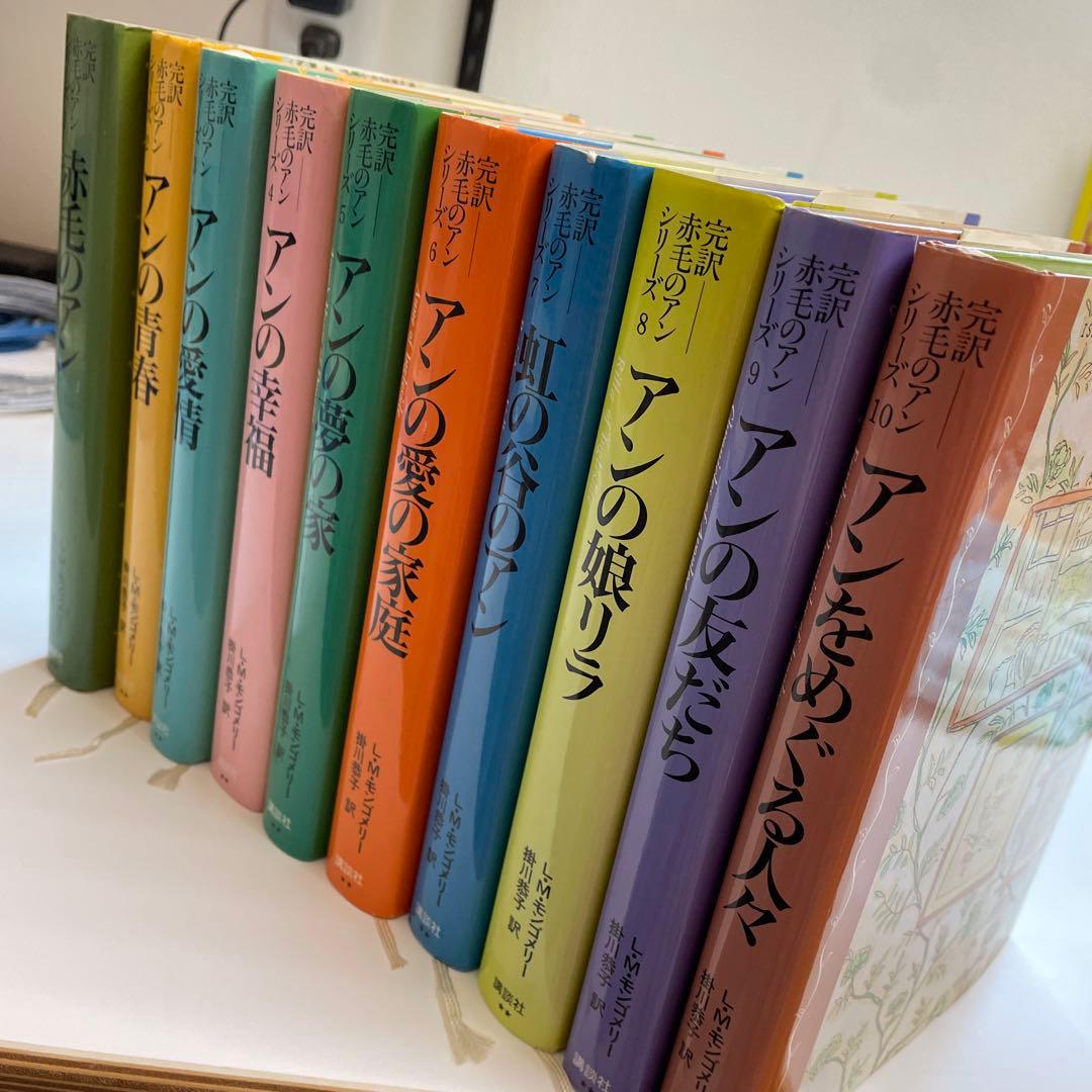 完訳「赤毛のアン」シリーズ　全巻　10 巻 ハードカバー　赤毛のアン