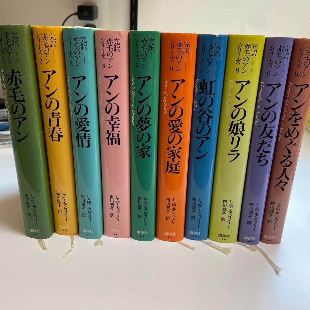 完訳「赤毛のアン」シリーズ　全巻　10 巻 ハードカバー　赤毛のアン