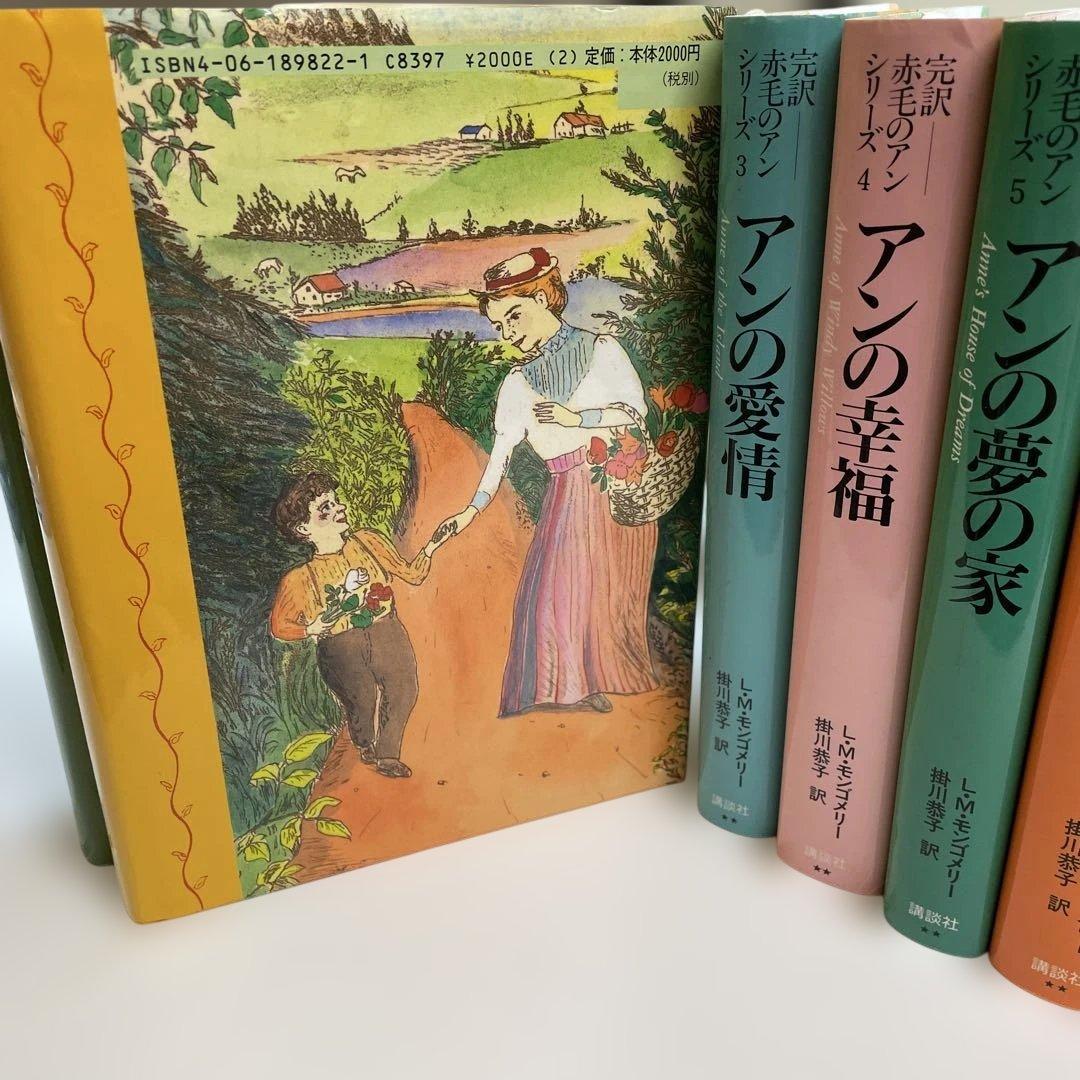 完訳「赤毛のアン」シリーズ　全巻　10 巻 ハードカバー　赤毛のアン