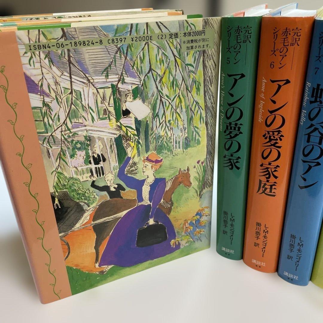 完訳「赤毛のアン」シリーズ　全巻　10 巻 ハードカバー　赤毛のアン