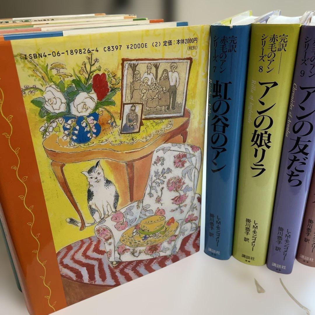 完訳「赤毛のアン」シリーズ　全巻　10 巻 ハードカバー　赤毛のアン