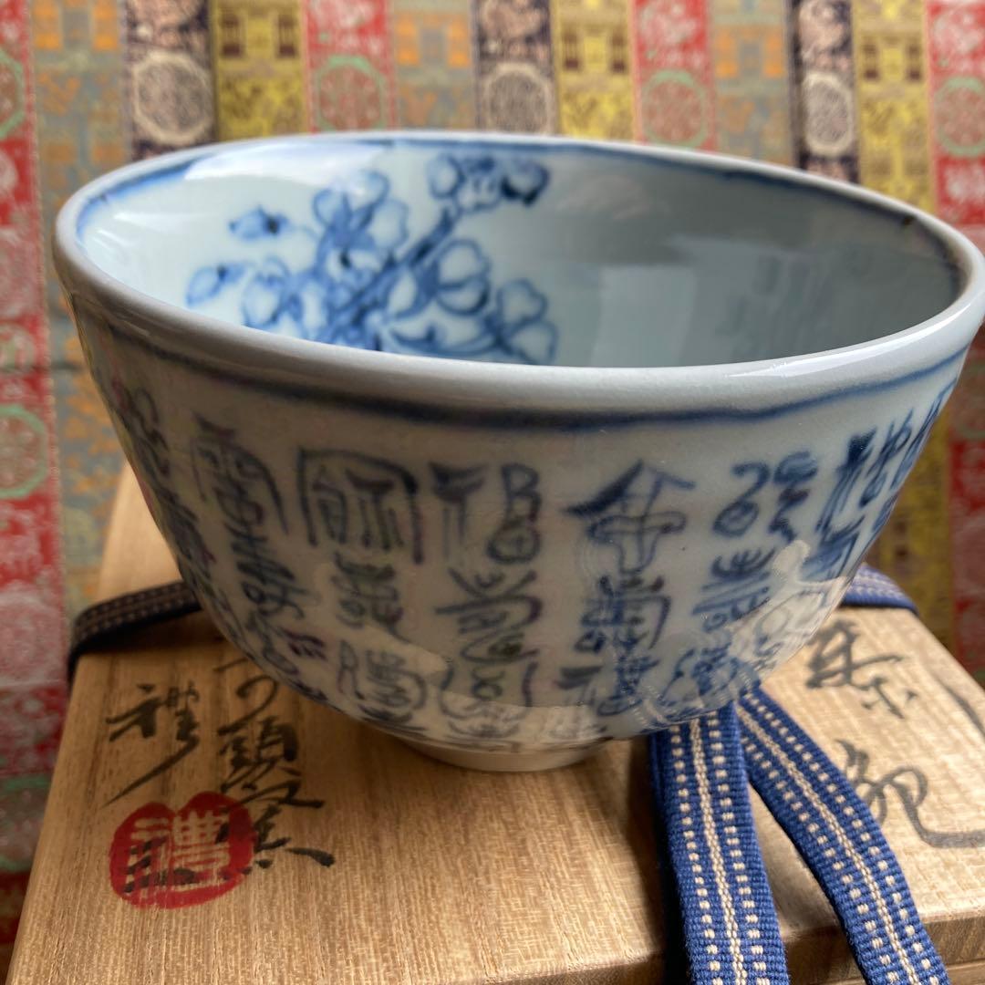 青山禮三 「福寿茶碗」草の頭窯 美濃￼古染付　高8×径12.5CM