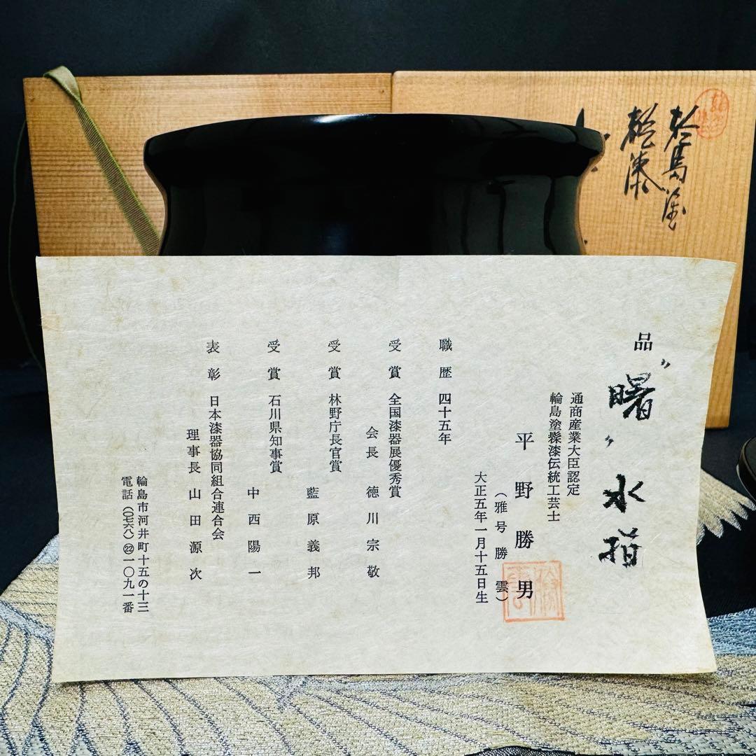 希少品　輪島塗　漆器　髹漆伝統工芸士　平野勝男　勝雲作　水指　共布　共箱
