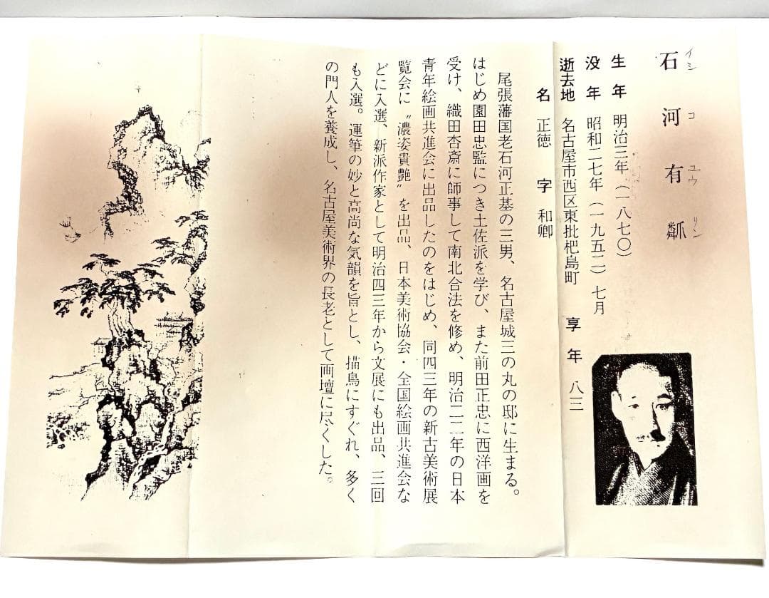 石河有隣 旭日松鶴 掛け軸