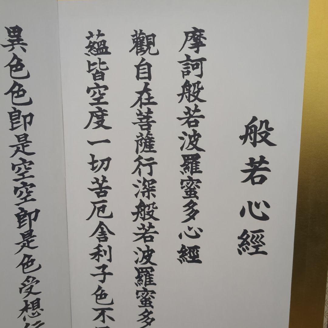 屏風 般若心経