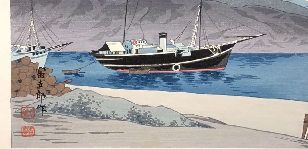 新版画富士三十六景の内江尻港船着場、徳力富吉郎画昭和15年～16内田美術書肆出版