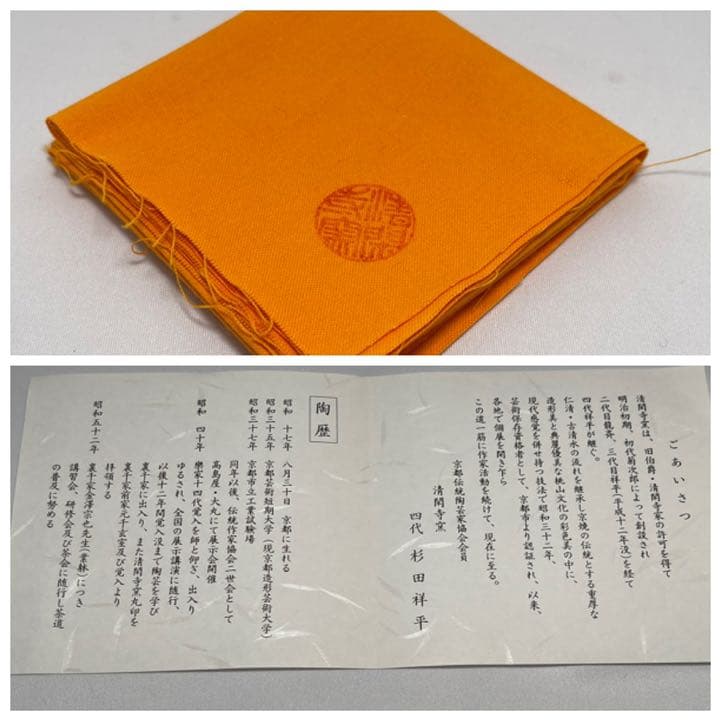 杉田祥平　清閑寺窯　色絵嵯峨野巡り画　茶碗　共箱　新品未使用　無傷