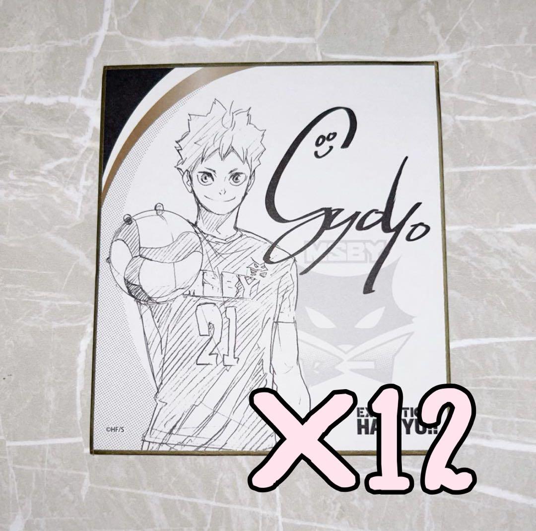 ハイキュー展 サイン色紙 日向
