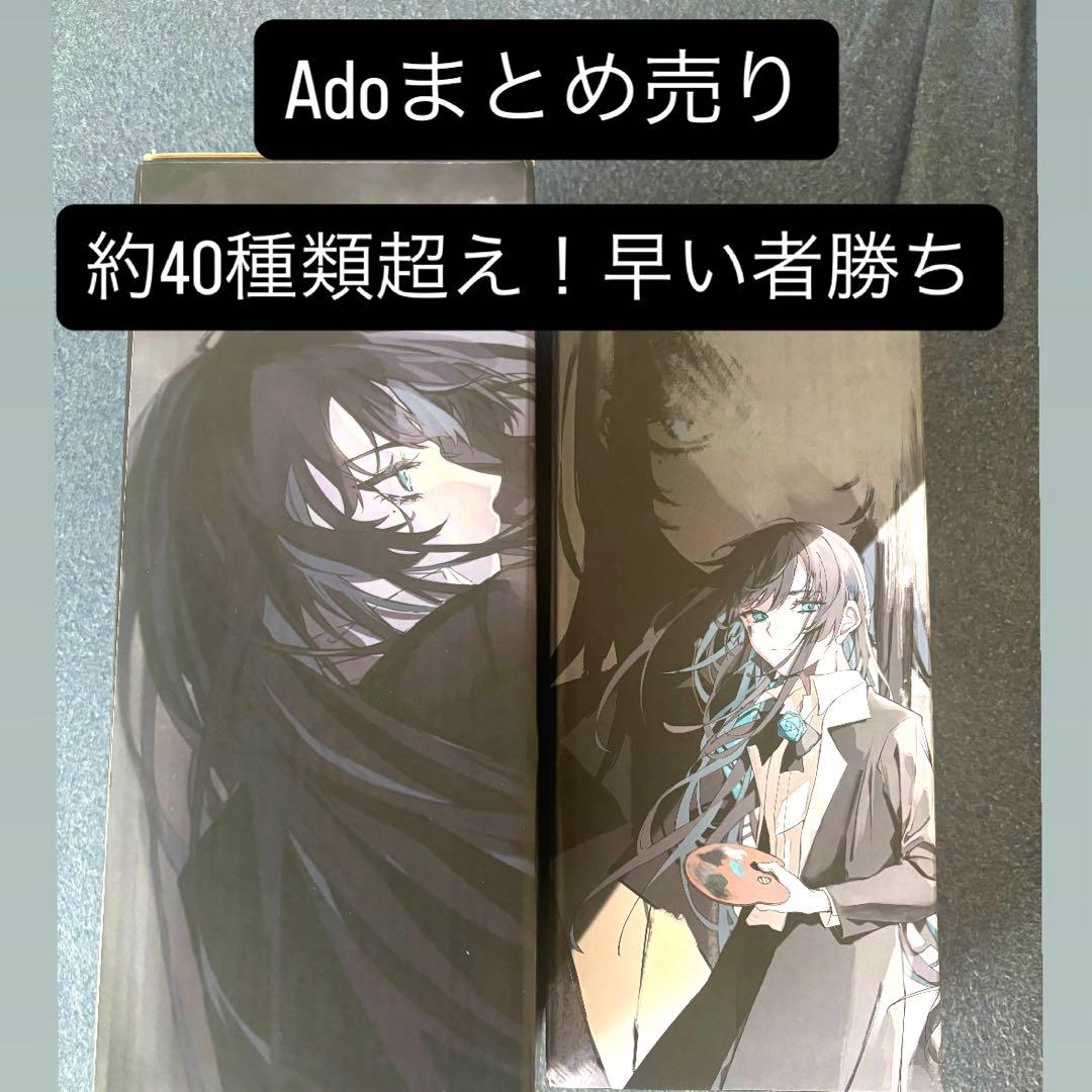 Ado まとめ売り　　約40種類超え！