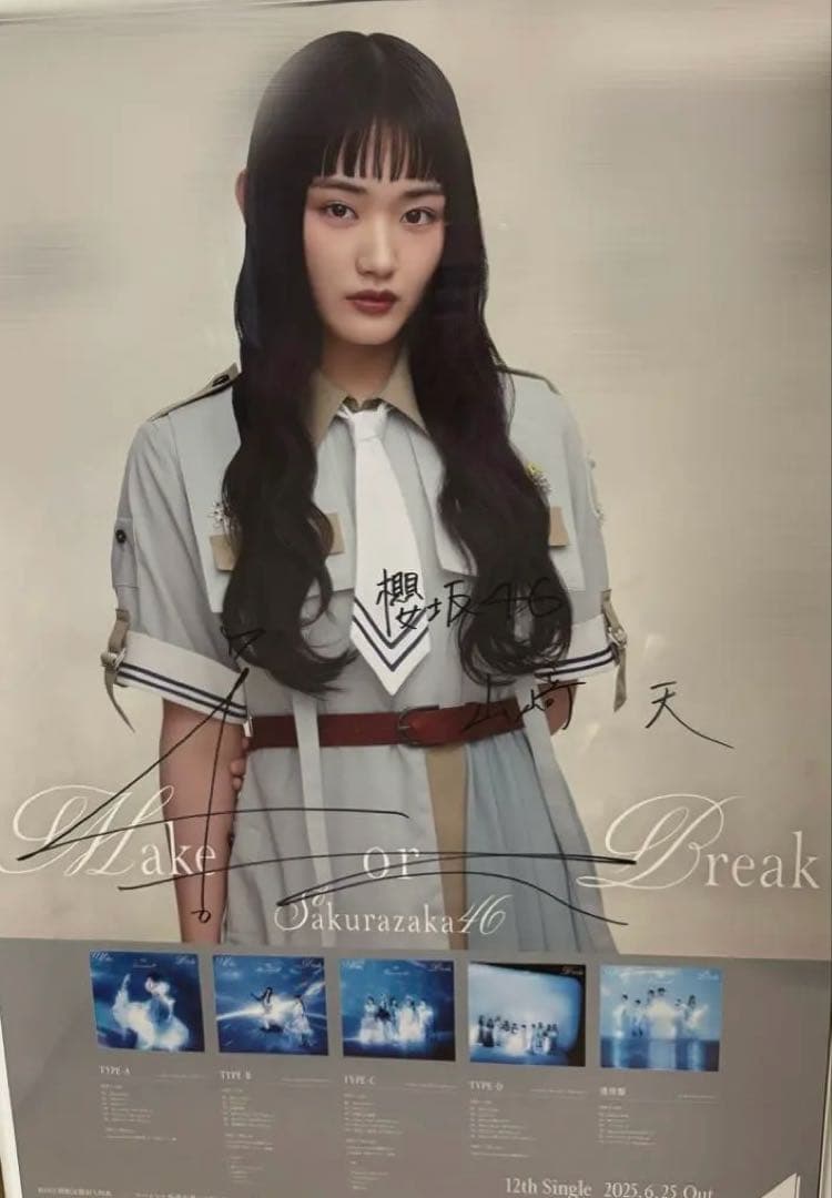 山﨑天 Make or Break サイン入りポスター LINE MUSIC