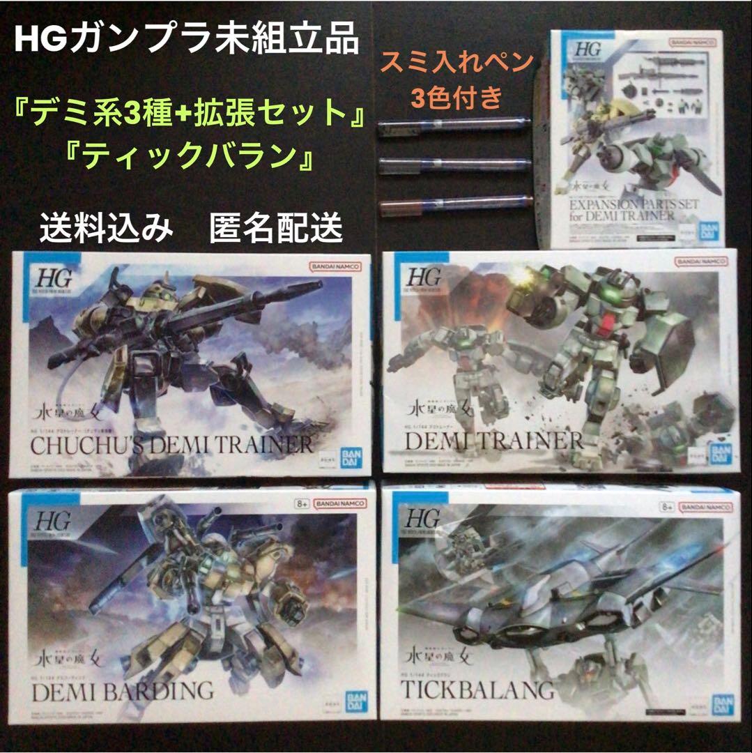 未組立品『デミバーディング・デミトレーナー・チュチュ専用機・ティックバラン他』