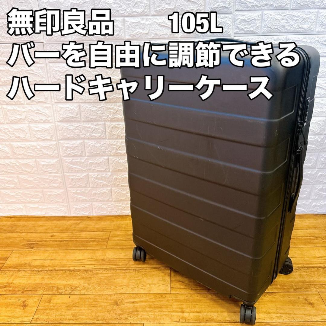 無印良品 バーを自由に調節できる ハードキャリーケース 105L MUJI