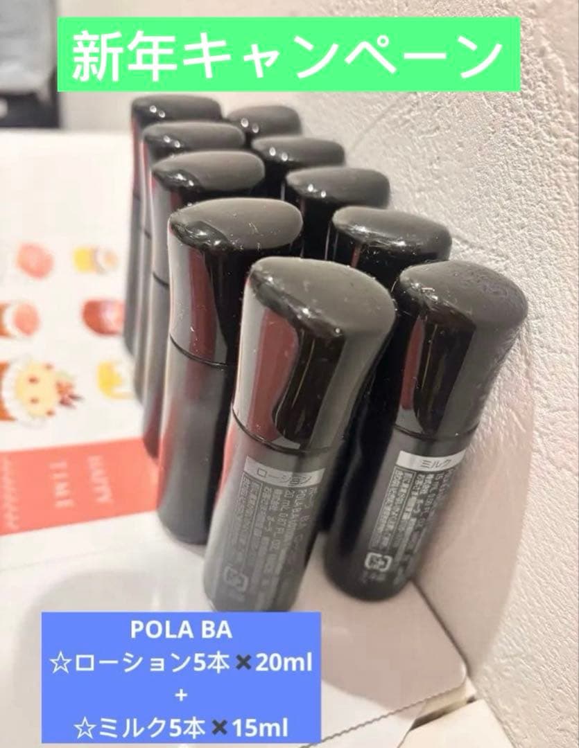 POLA BA ローション5本✖️20ml➕ミルク5本✖️15ml （第七世代）