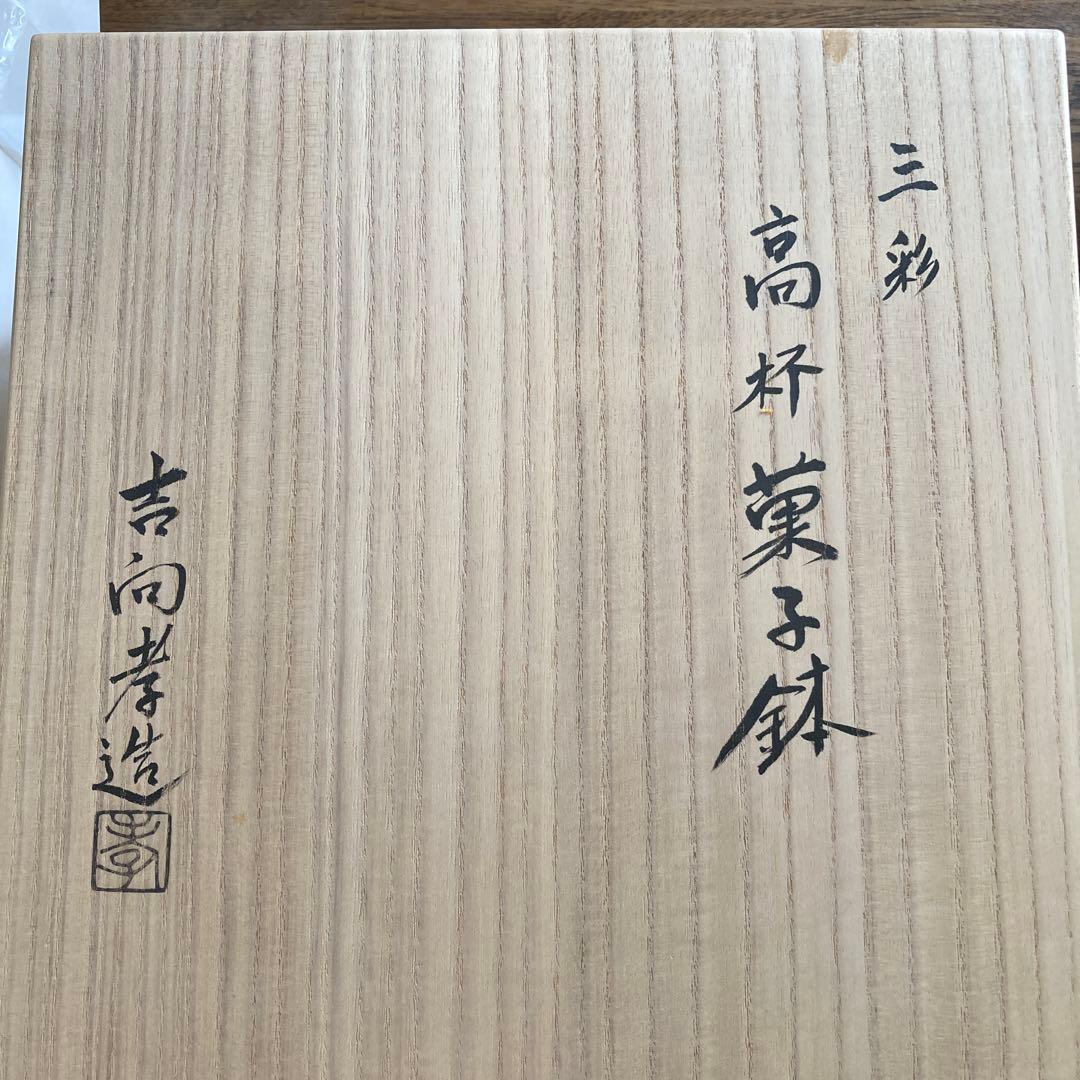 茶道具　吉向孝造　吉向焼　高杯菓子器