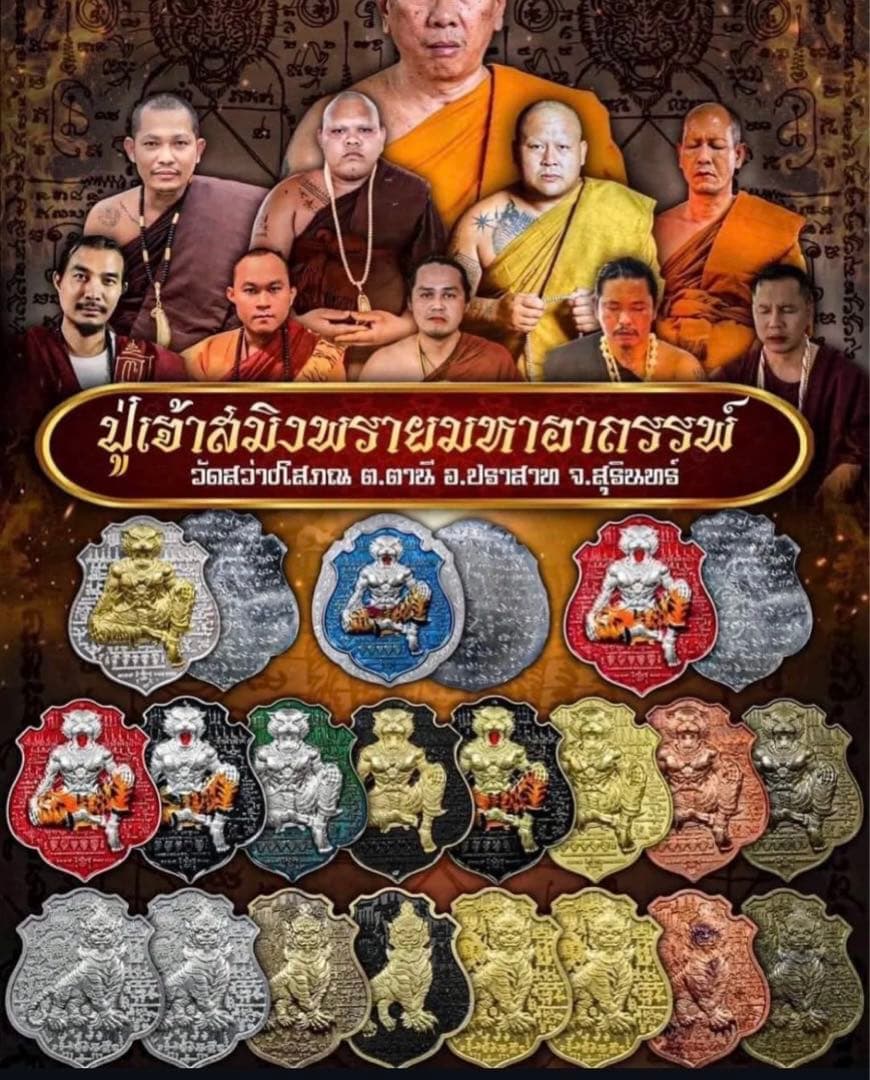 袈裟入り　チャナイ師の伝説の虎王と秘術　プージャオサミンプラ　プラクルアン　E