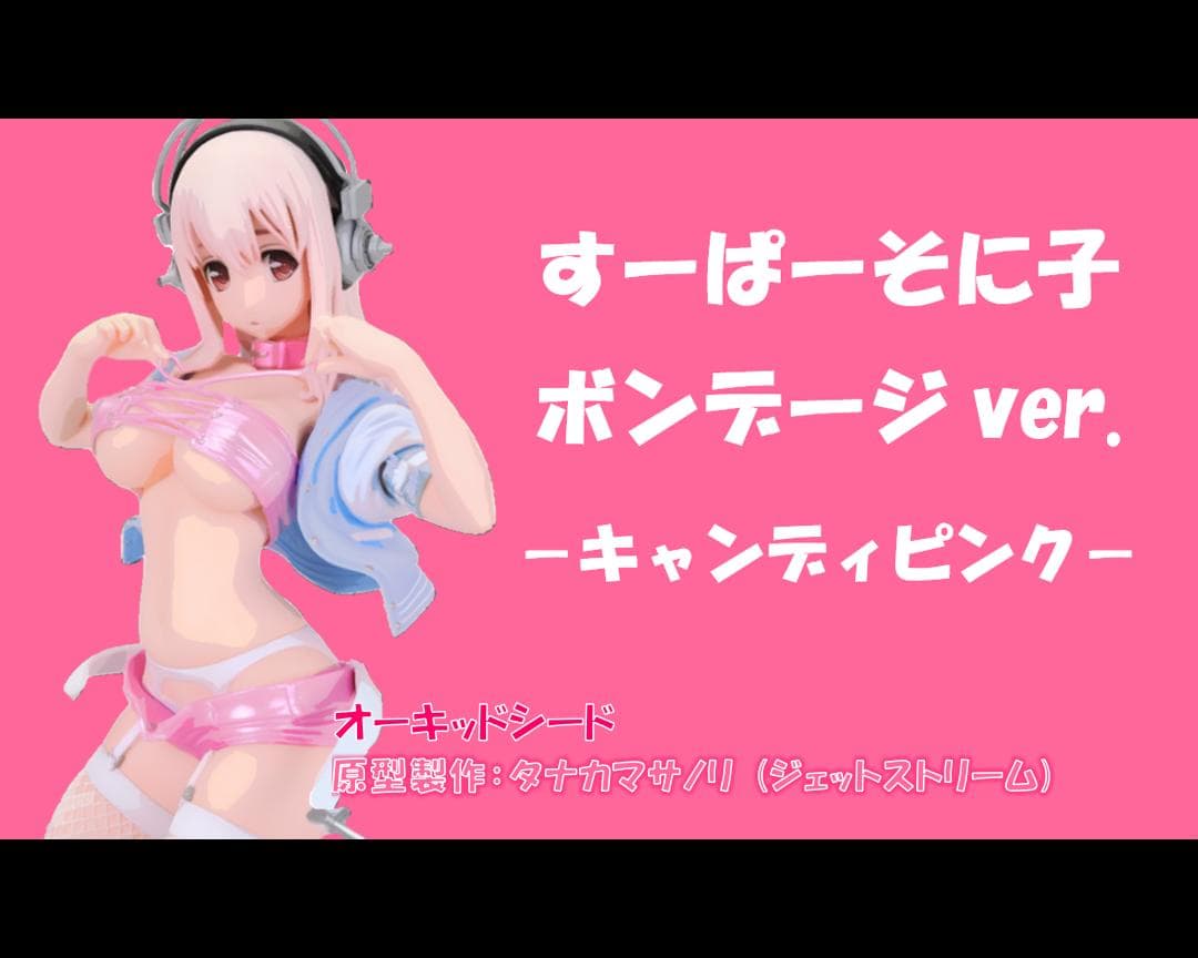 ニトロプラス｜すーぱーそに子｜ピンクボンデージVer｜オーキッドシード